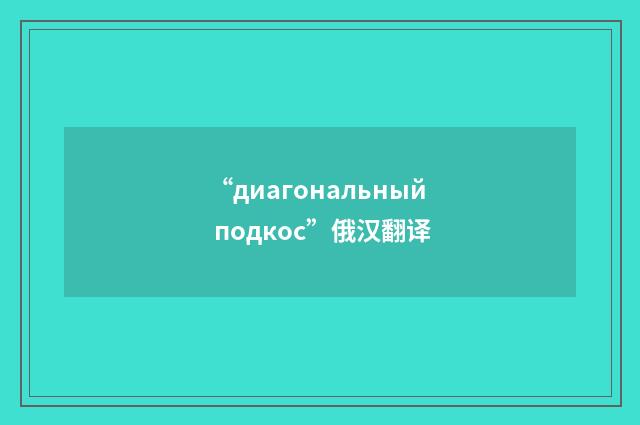 “диагональный подкос”俄汉翻译