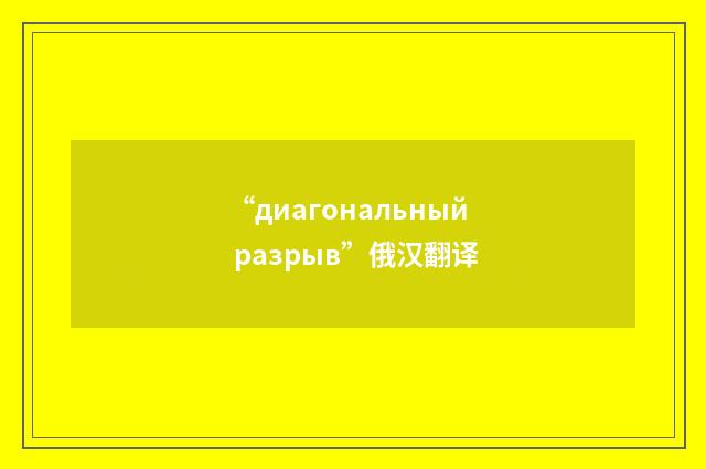 “диагональный разрыв”俄汉翻译