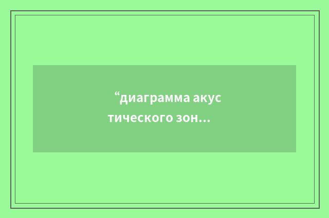 “диаграмма акустического зондирования”俄汉翻译