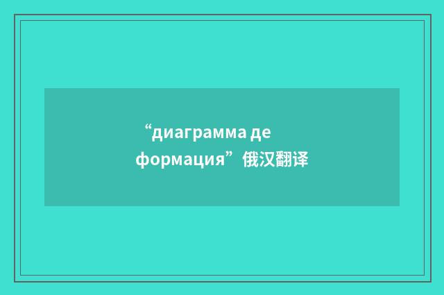 “диаграмма деформация”俄汉翻译