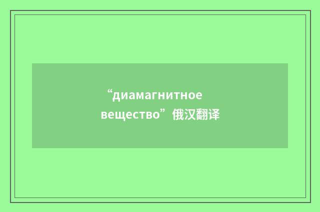“диамагнитное вещество”俄汉翻译
