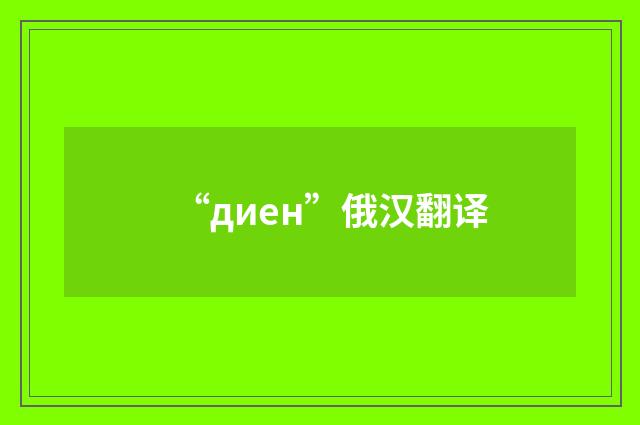 “диен”俄汉翻译