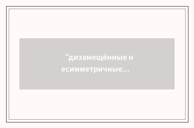 “дизамещённые несимметричные”俄汉翻译