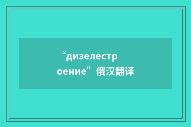 “дизелестроение”俄汉翻译