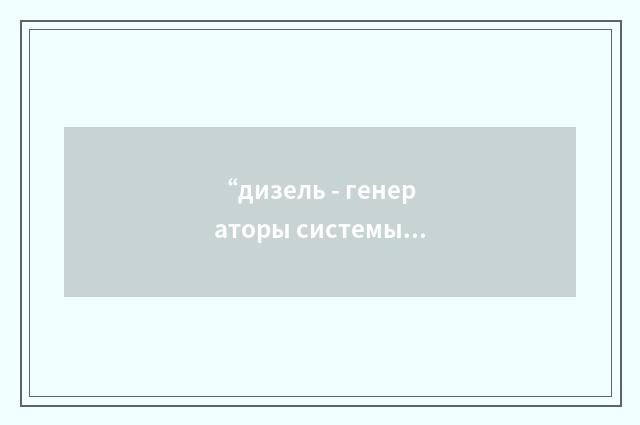 “дизель - генераторы системы аварийного электропитания”俄汉翻译