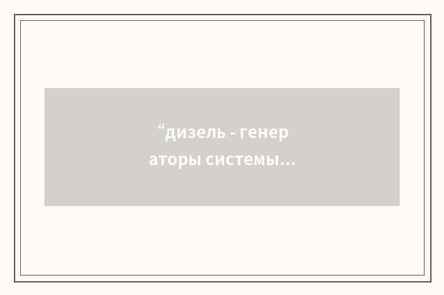 “дизель - генераторы системы нормального надежного электропитания”俄汉翻译
