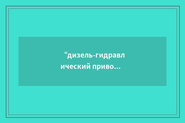 “дизель-гидравлический привод”俄汉翻译