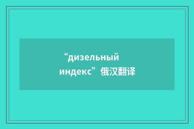 “дизельный индекс”俄汉翻译