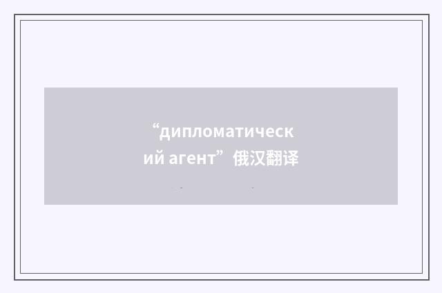 “дипломатический агент”俄汉翻译