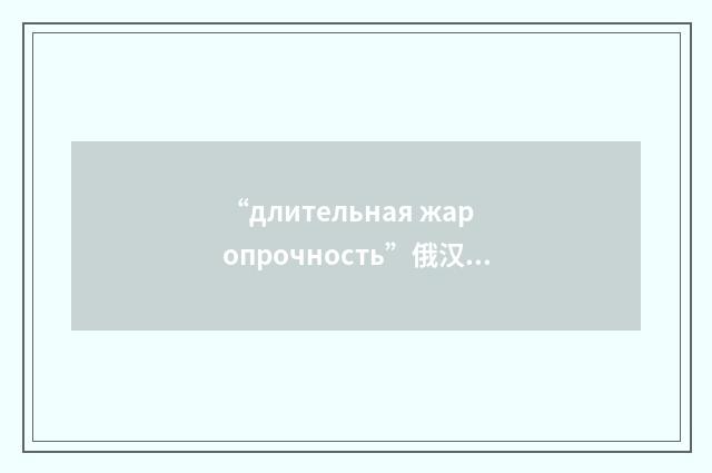 “длительная жаропрочность”俄汉翻译