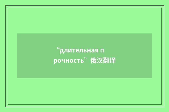 “длительная прочность”俄汉翻译