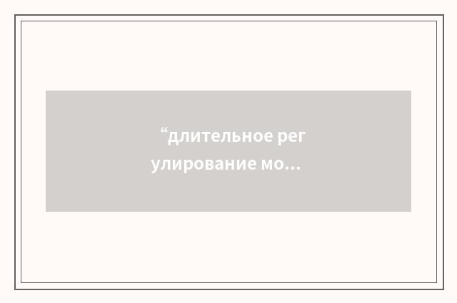 “длительное регулирование мощности реактора”俄汉翻译