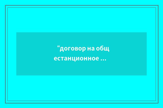 “договор на общестанционное проектирование”俄汉翻译