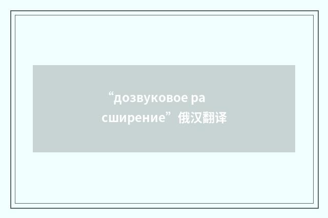 “дозвуковое расширение”俄汉翻译