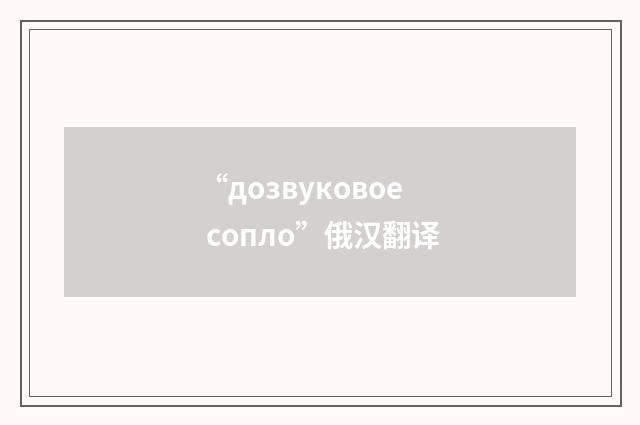 “дозвуковое сопло”俄汉翻译