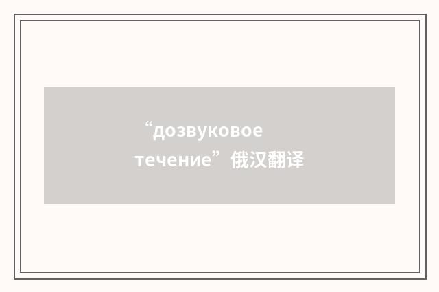 “дозвуковое течение”俄汉翻译