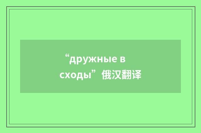 “дружные всходы”俄汉翻译