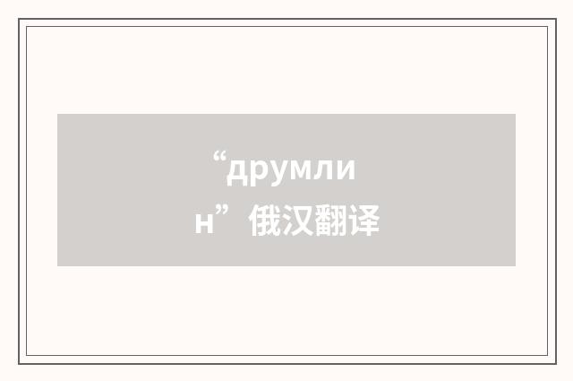 “друмлин”俄汉翻译
