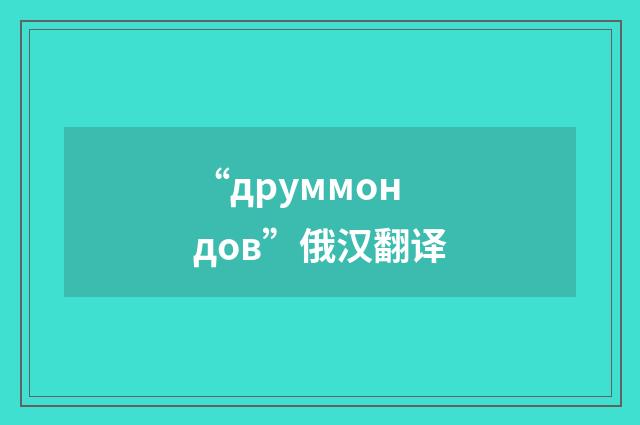 “друммондов”俄汉翻译