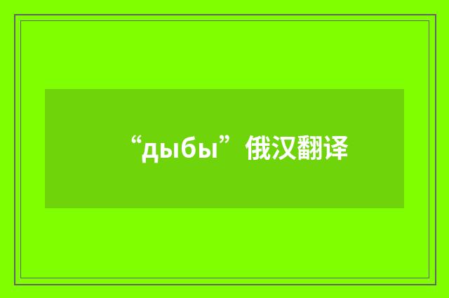 “дыбы”俄汉翻译