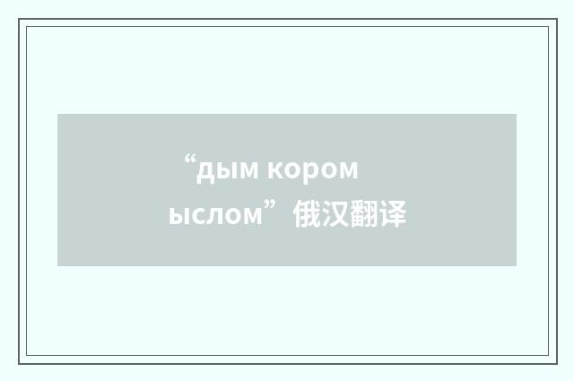“дым коромыслом”俄汉翻译