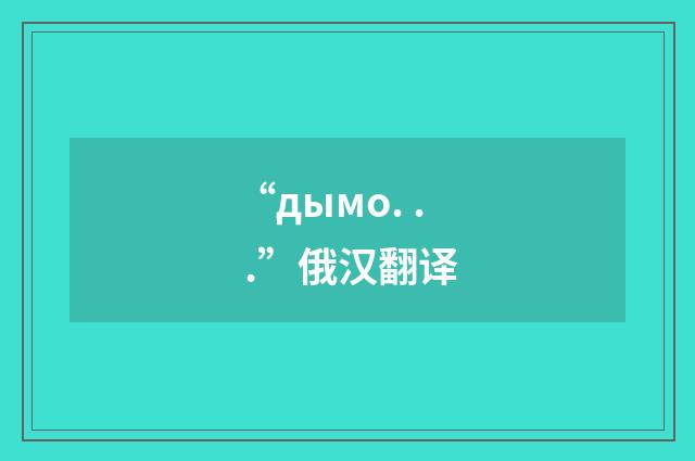 “дымо. . .”俄汉翻译