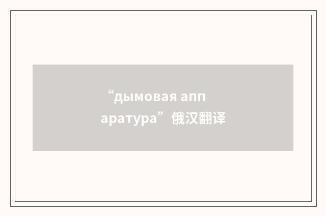 “дымовая аппаратура”俄汉翻译