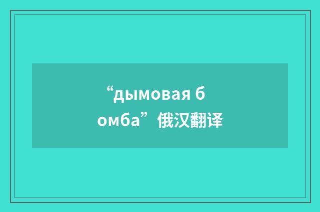 “дымовая бомба”俄汉翻译