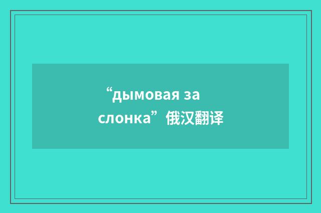 “дымовая заслонка”俄汉翻译