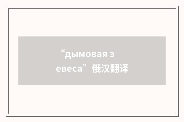 “дымовая зевеса”俄汉翻译