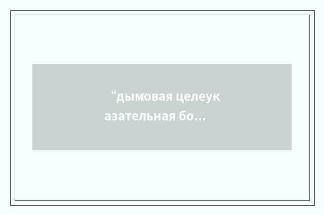 “дымовая целеуказательная бомба”俄汉翻译