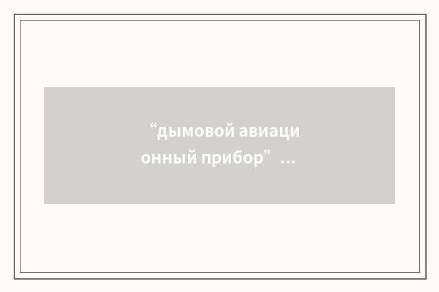 “дымовой авиационный прибор”俄汉翻译