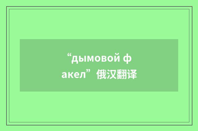 “дымовой факел”俄汉翻译