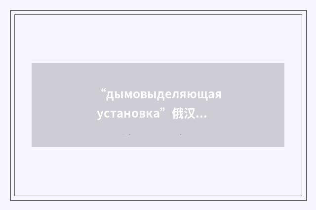 “дымовыделяющая установка”俄汉翻译