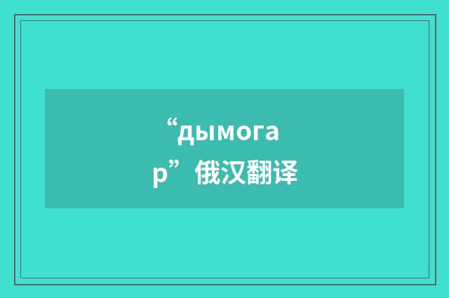 “дымогар”俄汉翻译