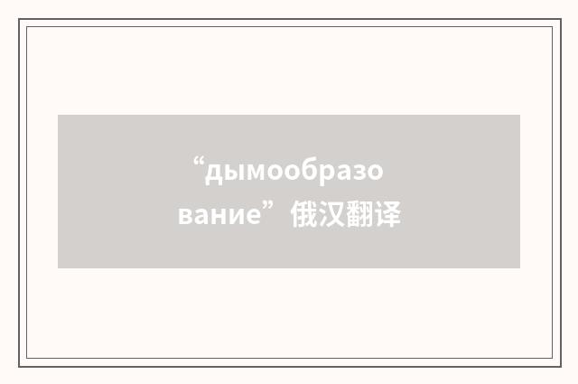 “дымообразование”俄汉翻译