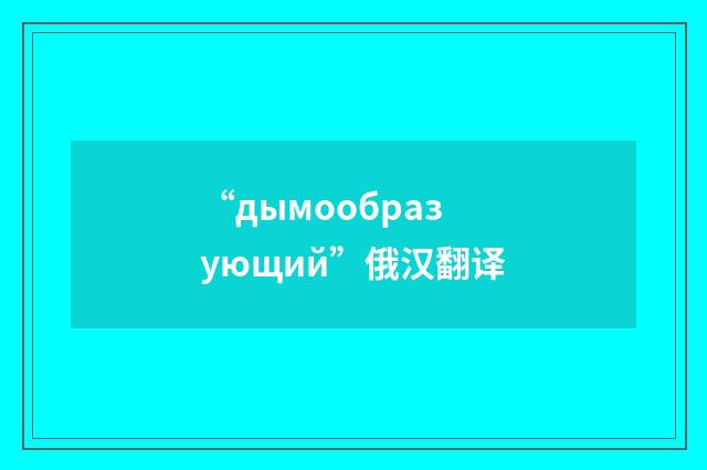 “дымообразующий”俄汉翻译