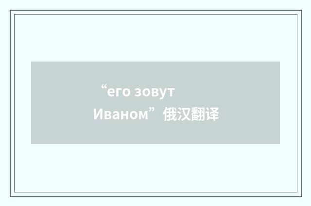 “его зовут Иваном”俄汉翻译