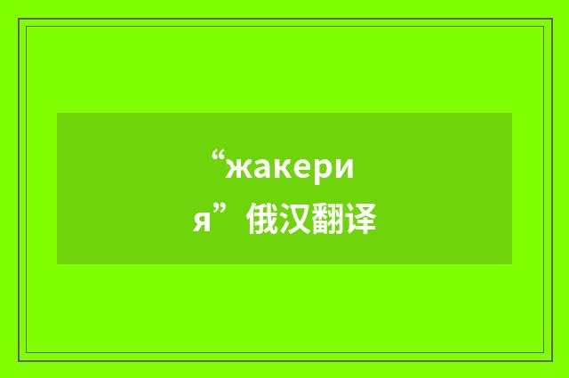 “жакерия”俄汉翻译