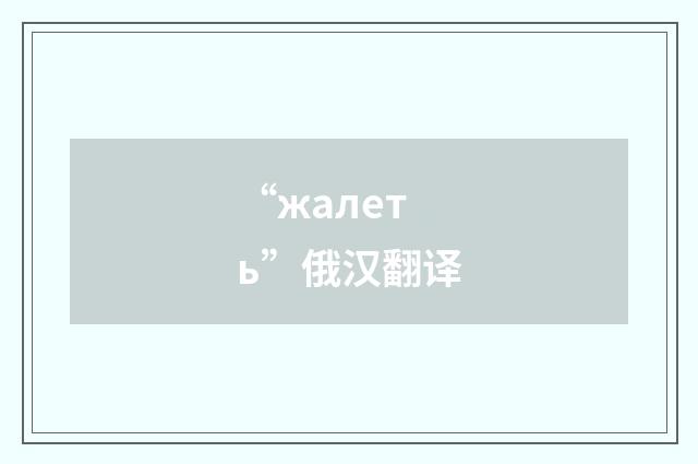 “жалеть”俄汉翻译