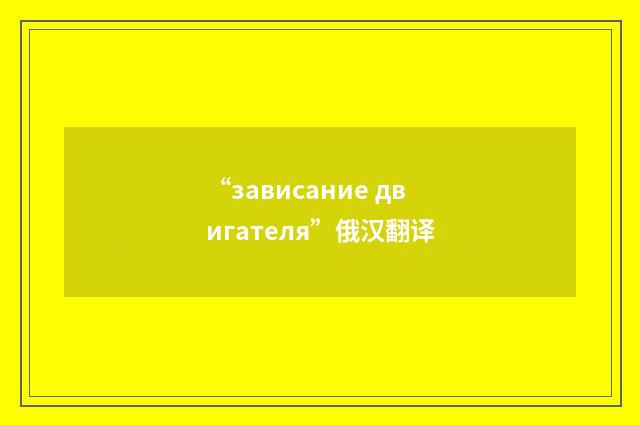 “зависание двигателя”俄汉翻译