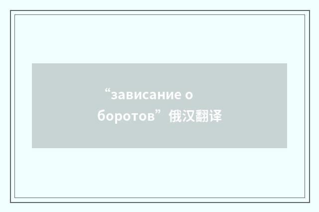“зависание оборотов”俄汉翻译