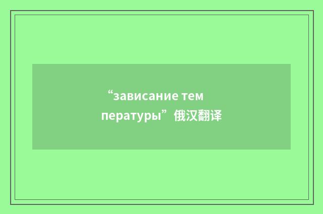 “зависание температуры”俄汉翻译
