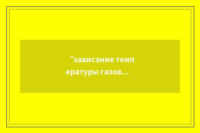 “зависание температуры газов за турбиной”俄汉翻译