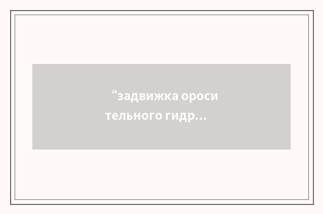 “задвижка оросительного гидранта”俄汉翻译