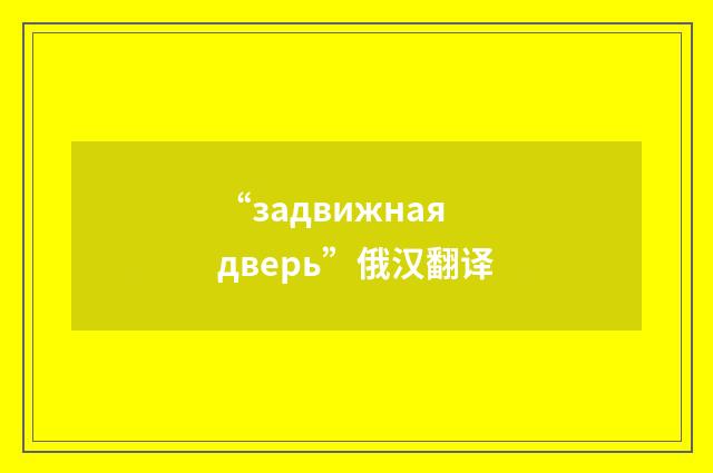 “задвижная дверь”俄汉翻译