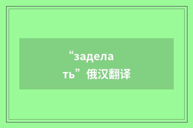 “заделать”俄汉翻译