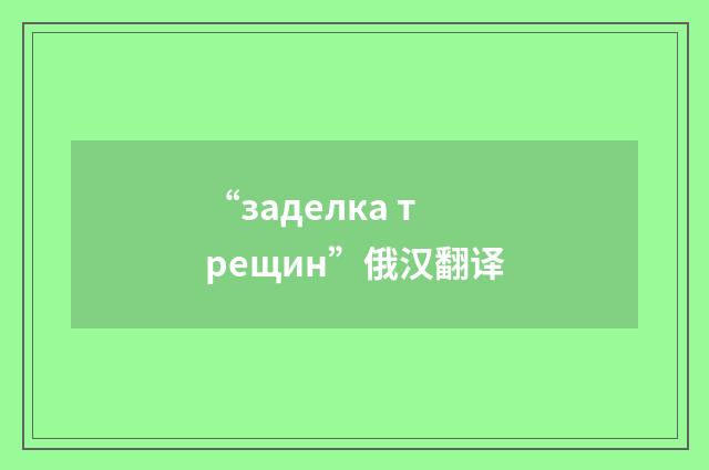 “заделка трещин”俄汉翻译