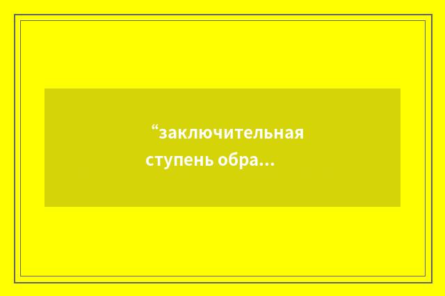 “заключительная ступень обработки”俄汉翻译