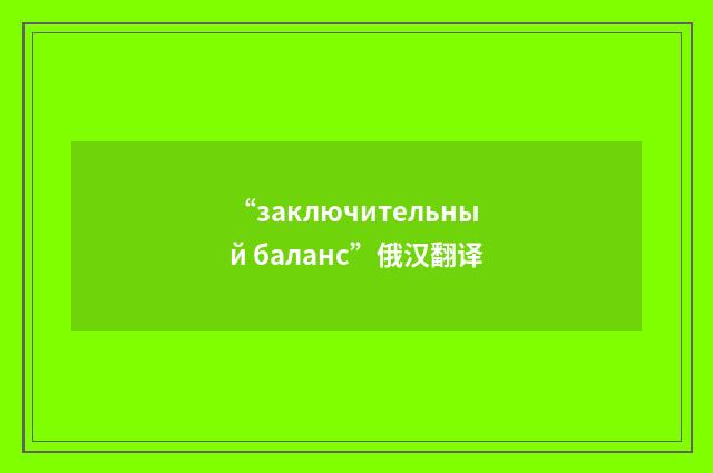“заключительный баланс”俄汉翻译